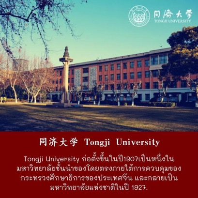 同济大学 Tongji University